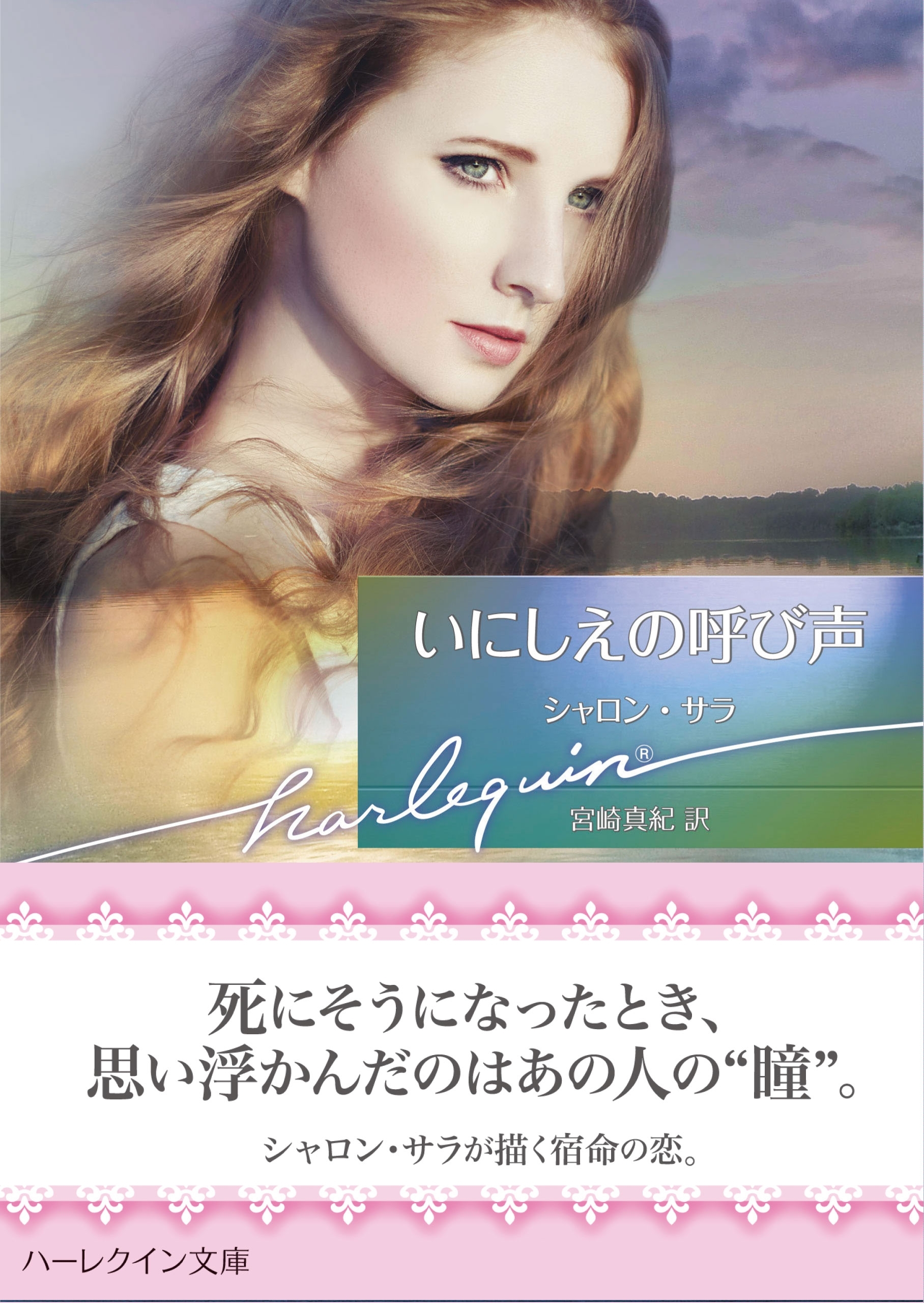 いにしえの呼び声【ハーレクイン文庫版】