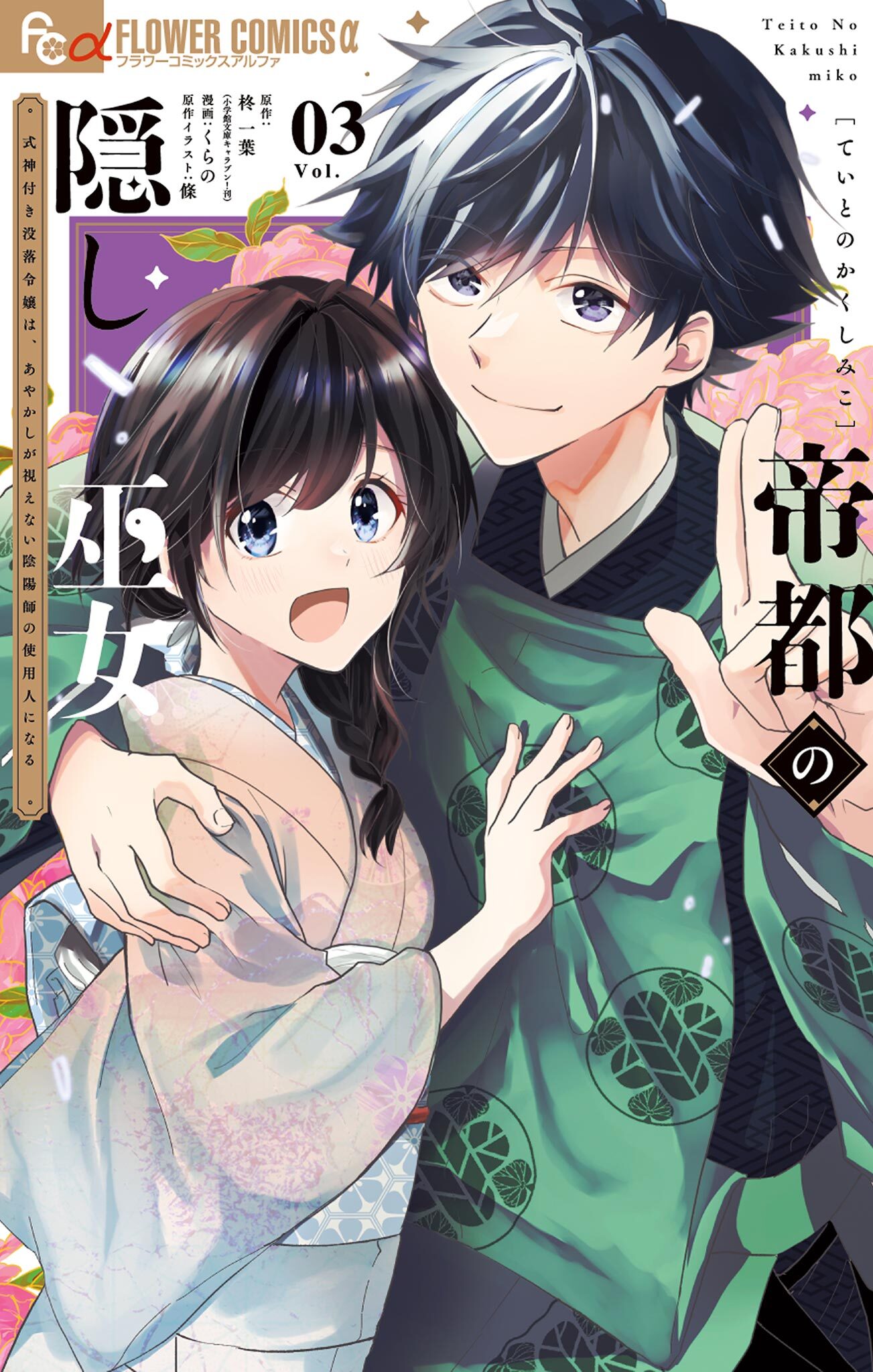 帝都の隠し巫女　～式神付き没落令嬢は、あやかしが視えない陰陽師の使用人になる～ 3