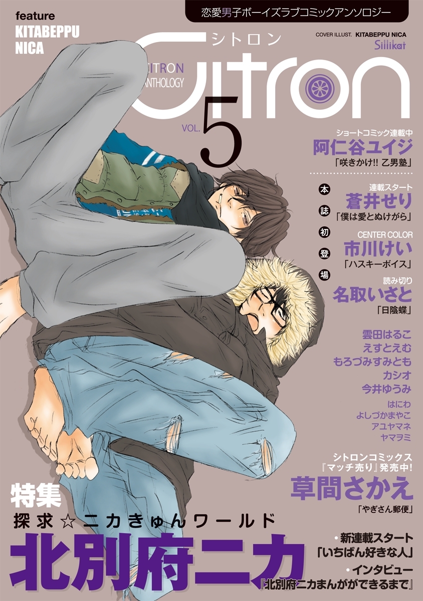 ～恋愛男子ボーイズラブコミックアンソロジー～Citron　VOL.5