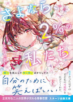 さよなら、2%の私たち