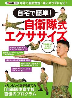 MAMOR別冊 自宅で簡単!自衛隊式エクササイズ