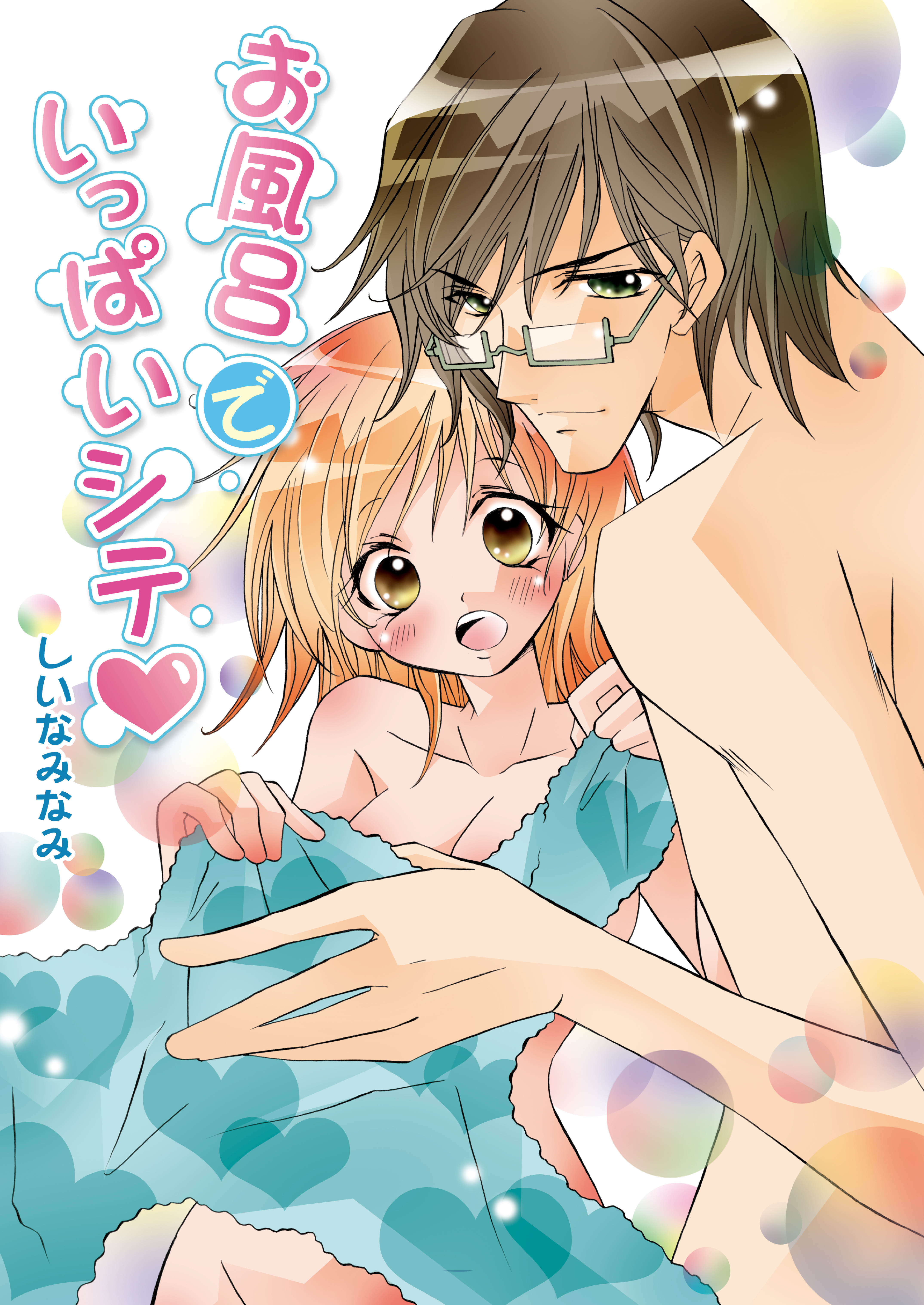 お風呂でいっぱいシテ（フルカラー）