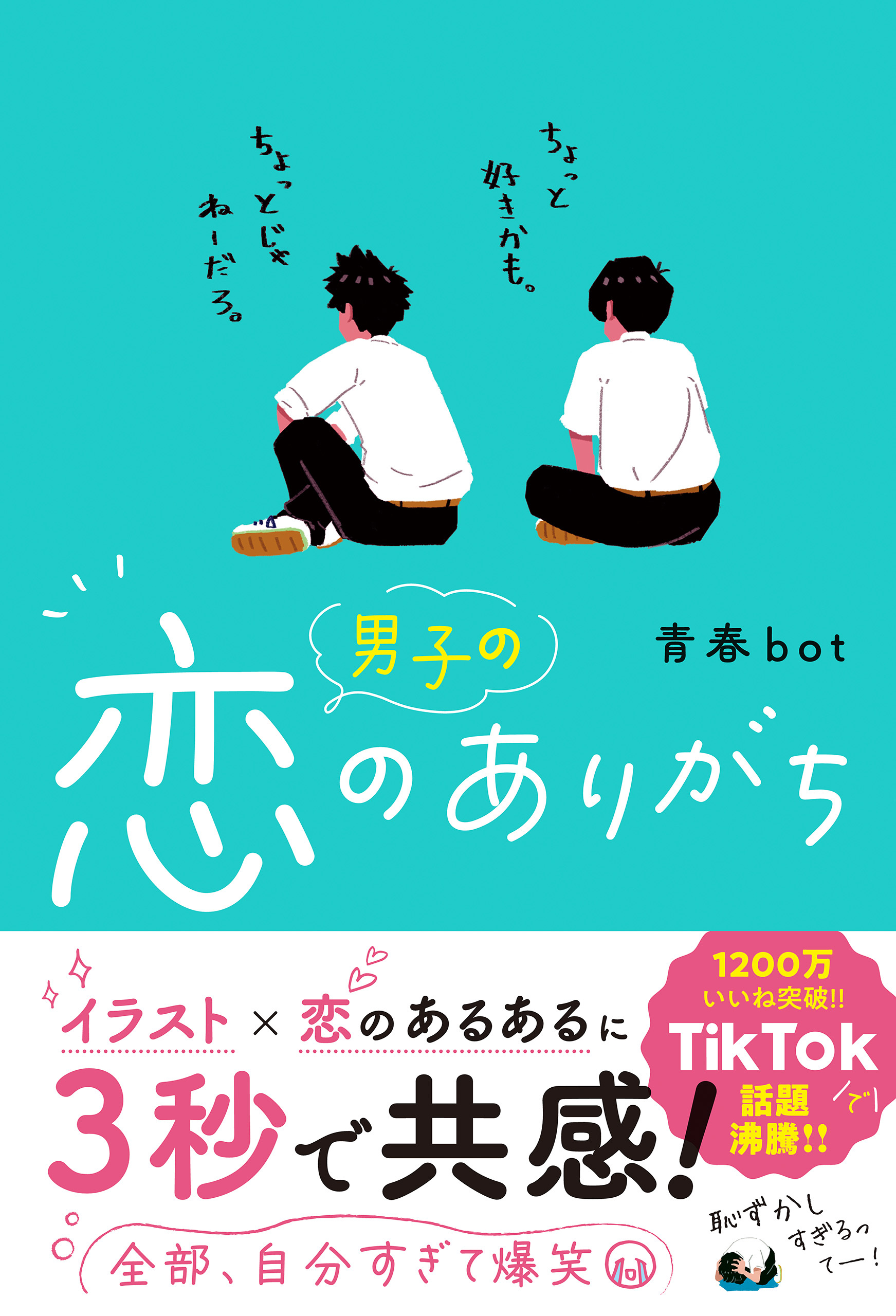 恋のありがち
