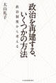 政治を再建する、いくつかの方法 政治制度から考える