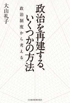 政治を再建する、いくつかの方法 政治制度から考える