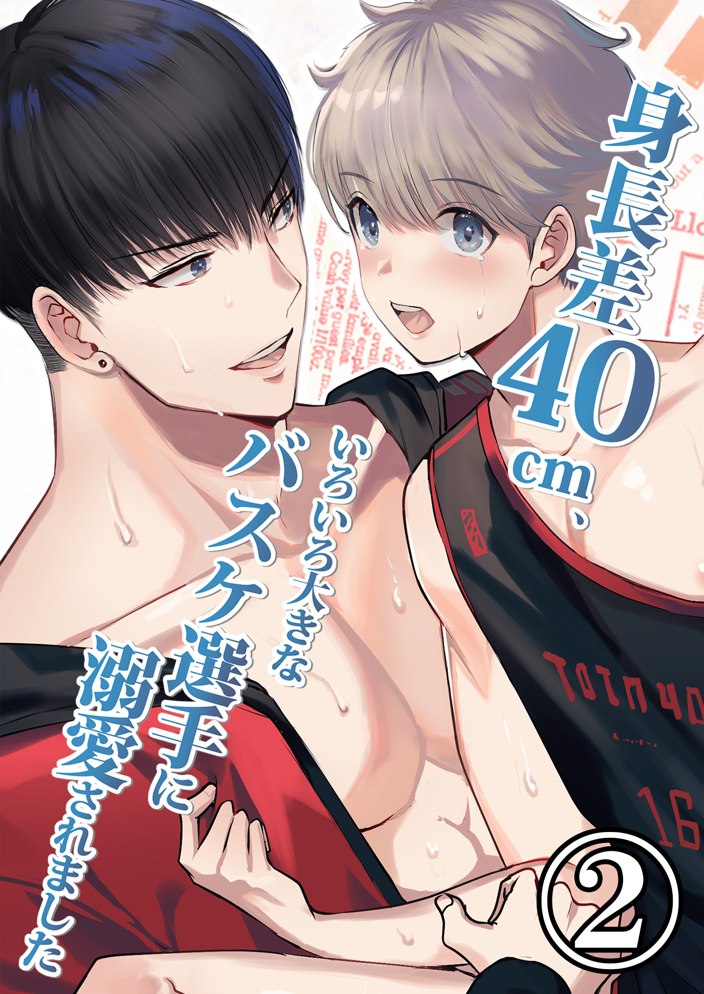 身長差40cm、いろいろ大きなバスケ選手に溺愛されました2