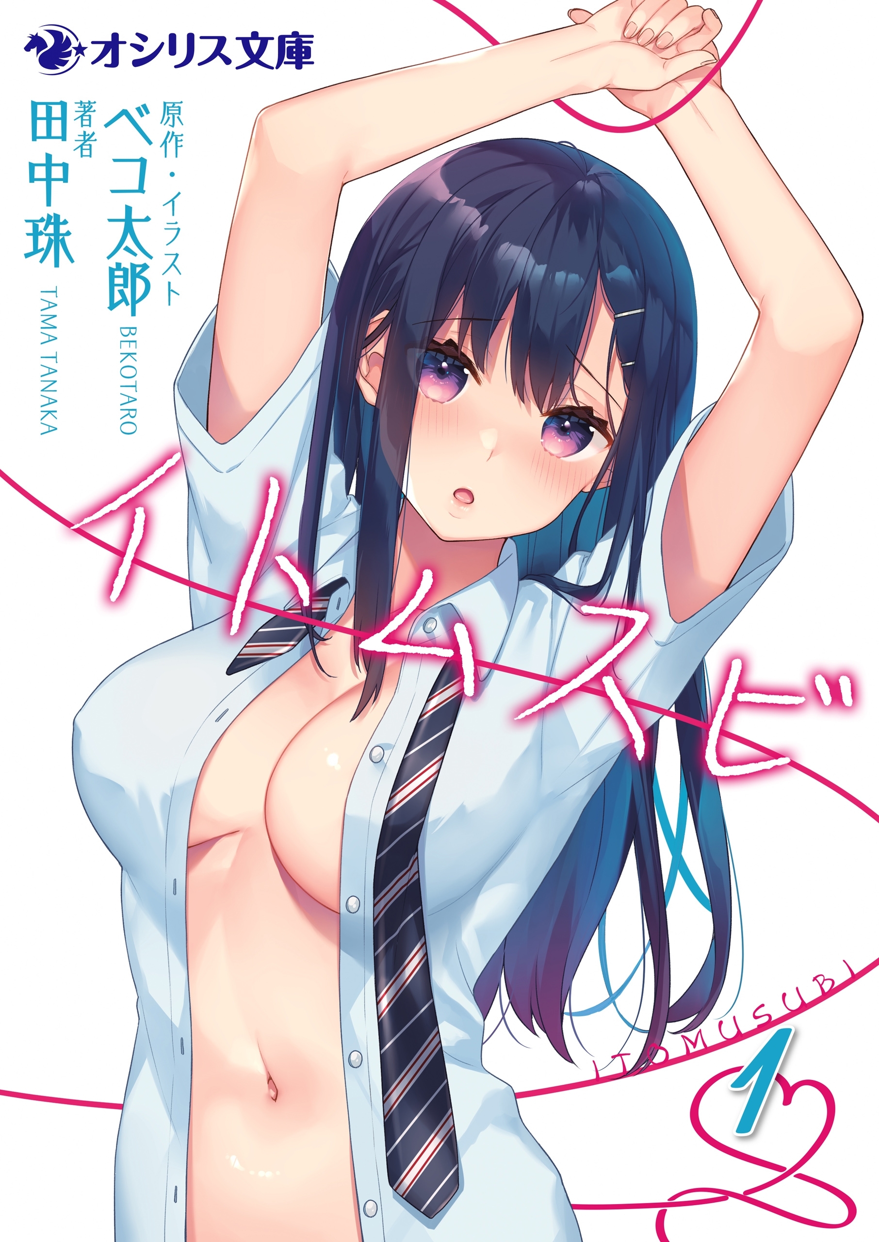 イトムスビ（1）