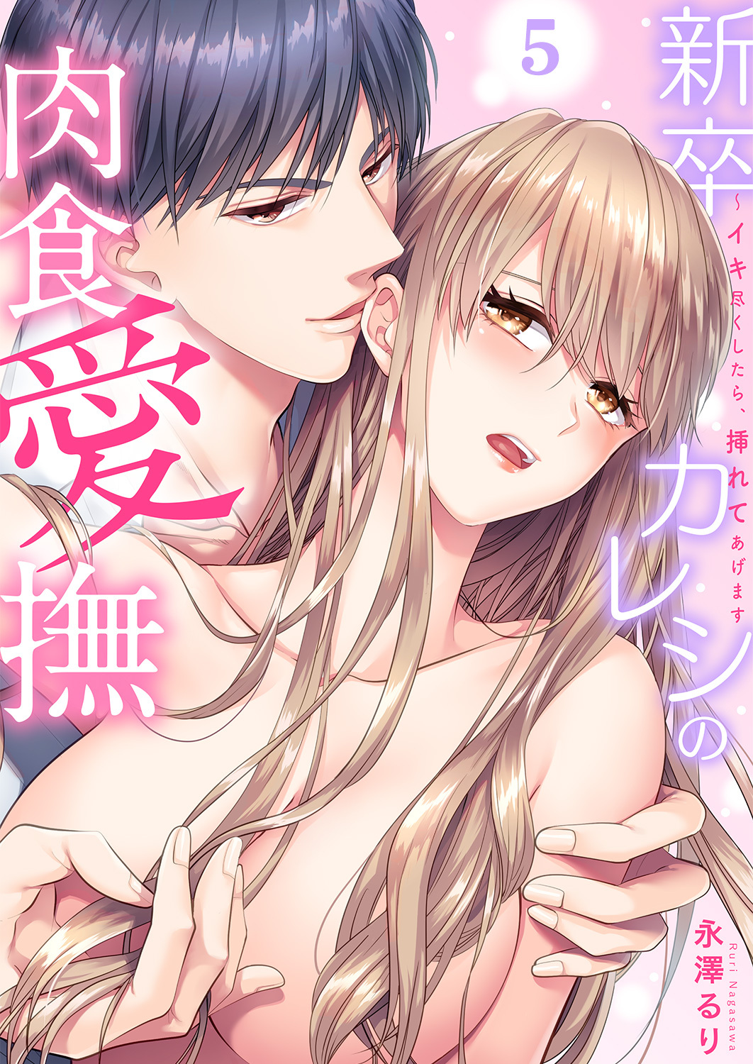 新卒カレシの肉食愛撫～イキ尽くしたら、挿れてあげます５