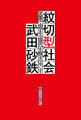 紋切型社会――言葉で固まる現代を解きほぐす