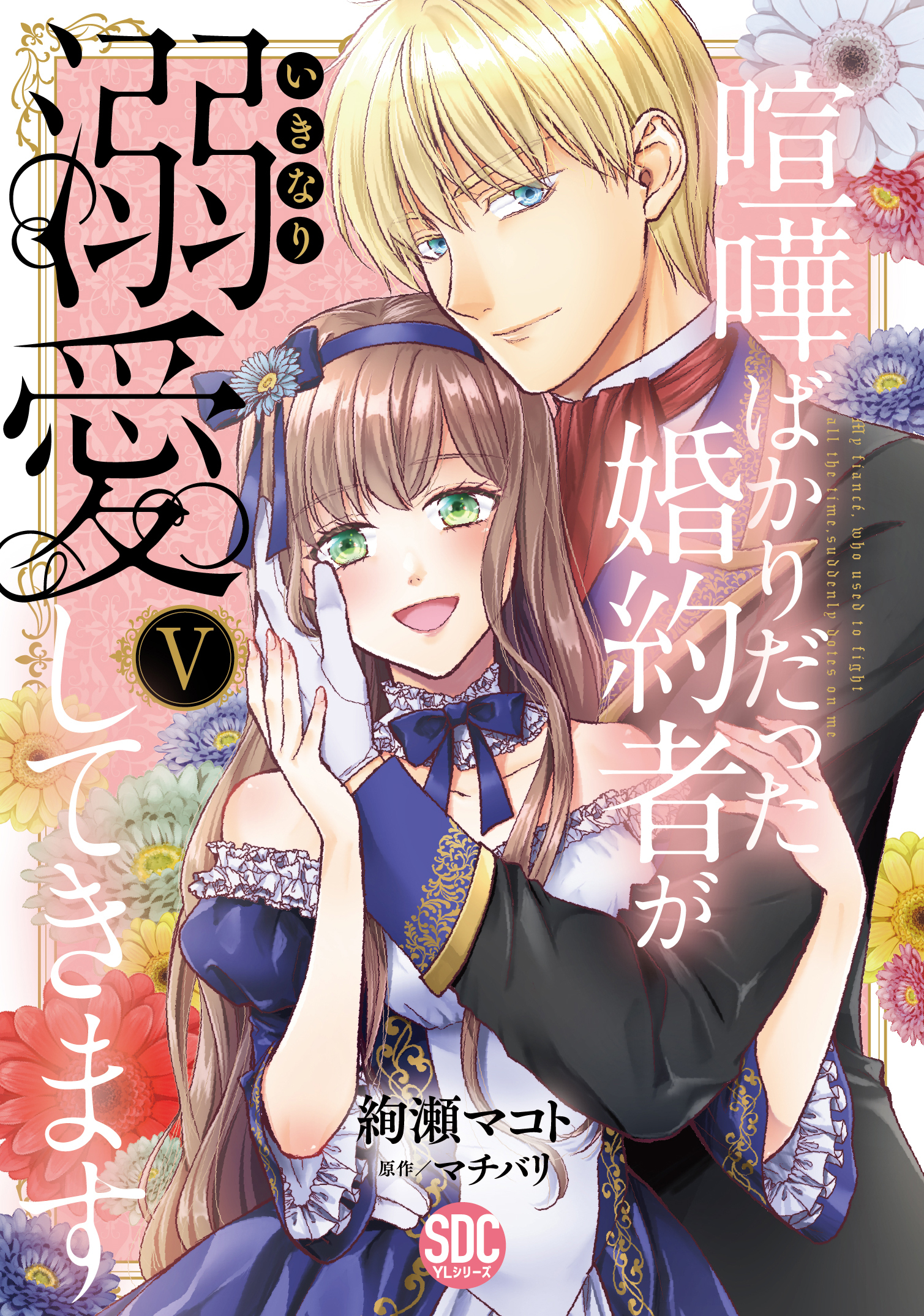 喧嘩ばかりだった婚約者がいきなり溺愛してきます【単行本版】V【電子限定特典付き】