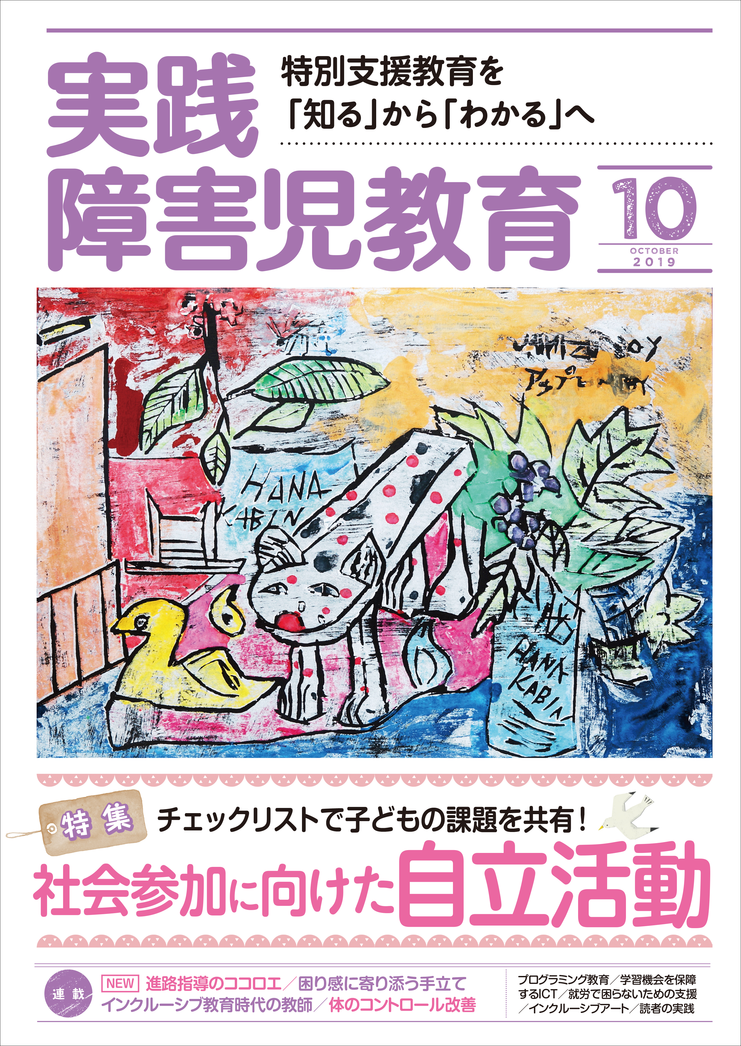 実践障害児教育2019年10月号