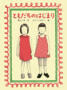 ともだちのはじまり