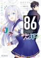 86―エイティシックス― オペレーション・ハイスクール 1【期間限定 無料お試し版】