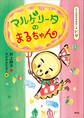 たべもののおはなし ピザ マルゲリータのまるちゃん