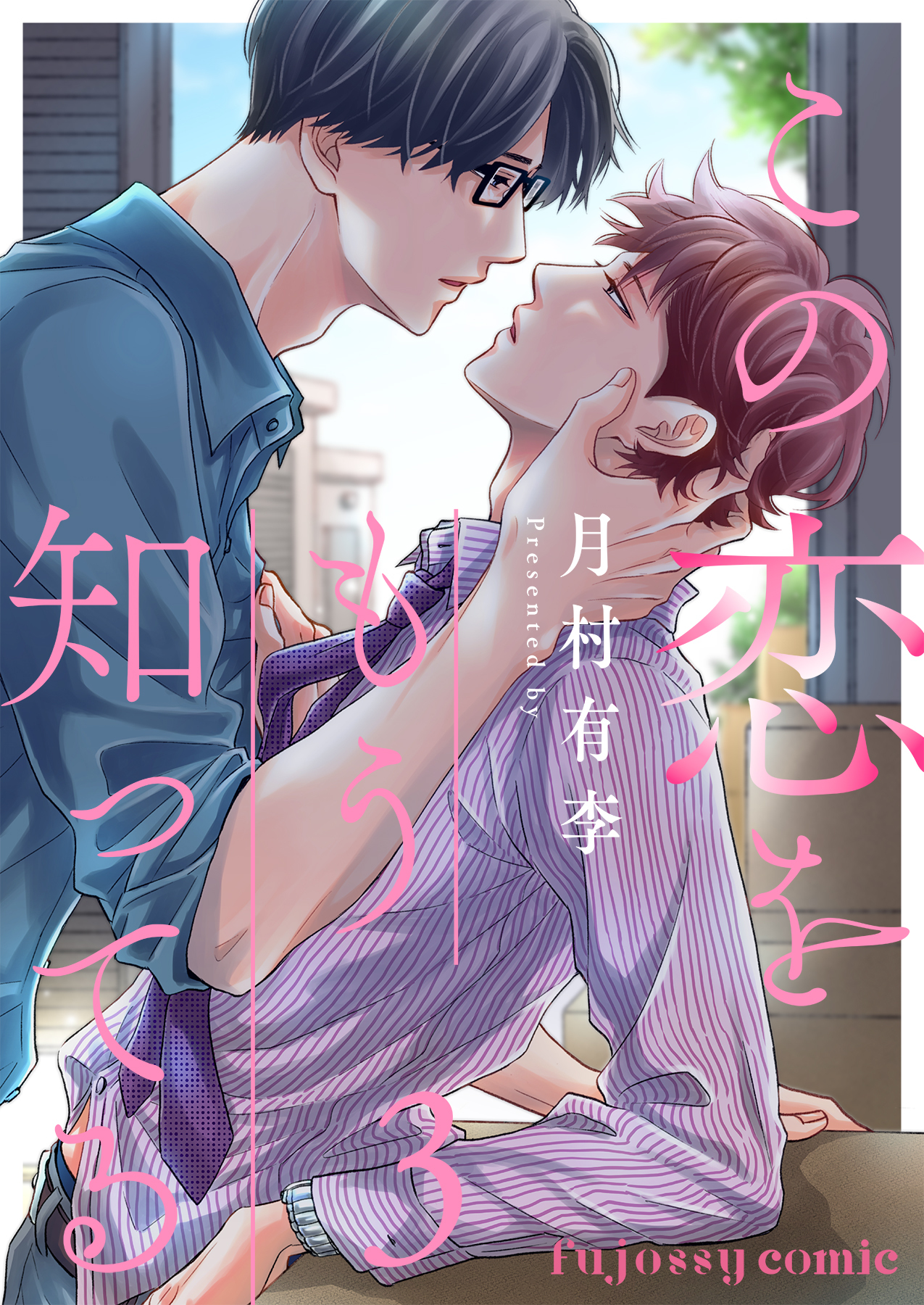 【期間限定　無料お試し版】この恋をもう知ってる 3