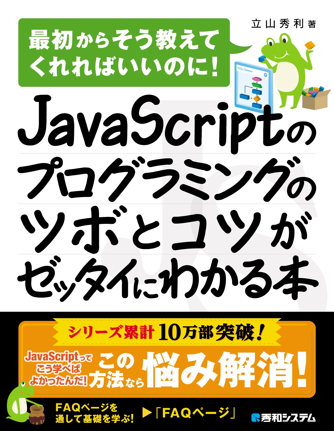 JavaScriptのプログラミングのツボとコツがゼッタイにわかる本