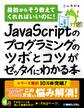 JavaScriptのプログラミングのツボとコツがゼッタイにわかる本