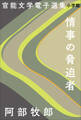 官能文学電子選集 阿部牧郎『情事の脅迫者』