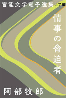官能文学電子選集 阿部牧郎『情事の脅迫者』