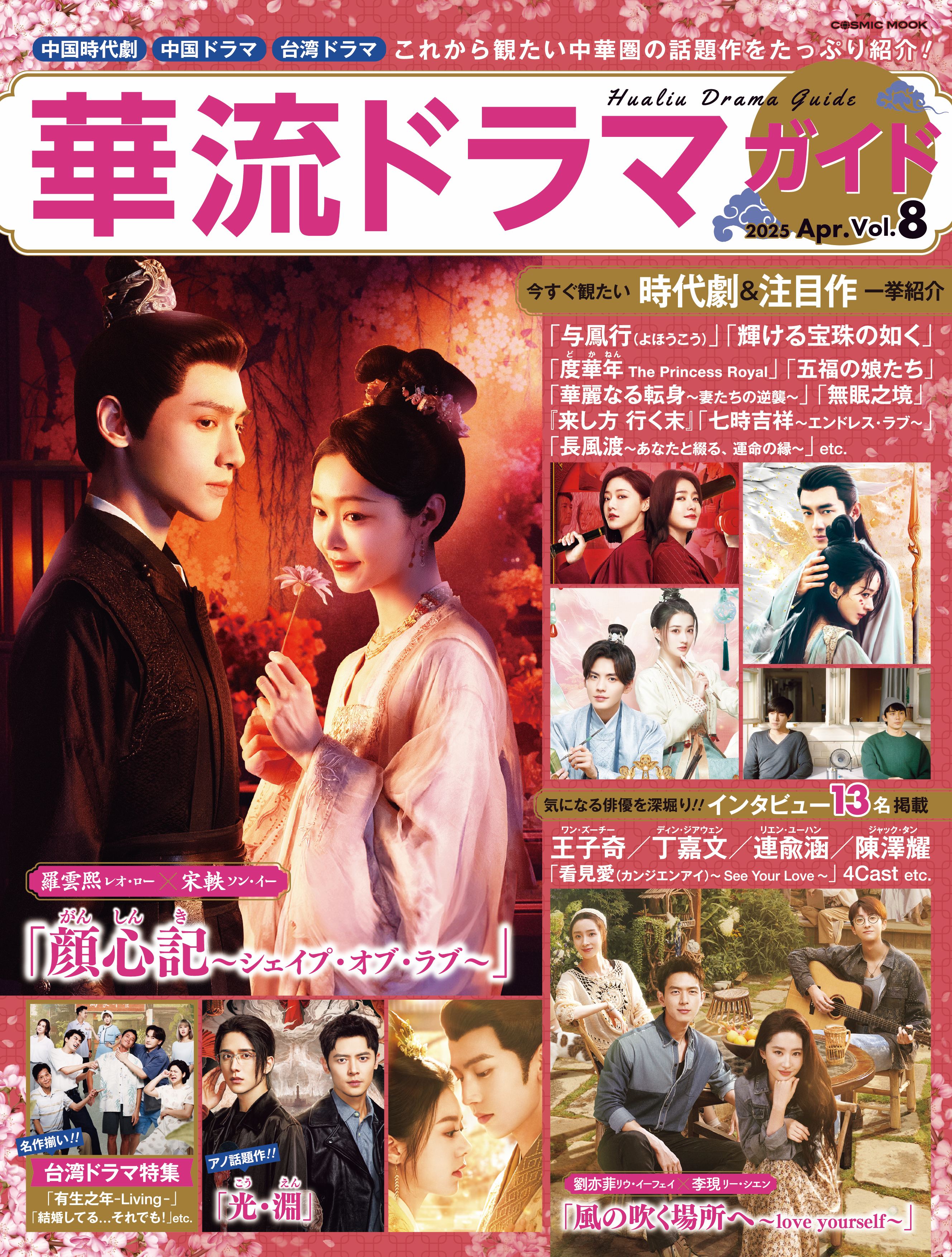 華流ドラマガイド Vol.8