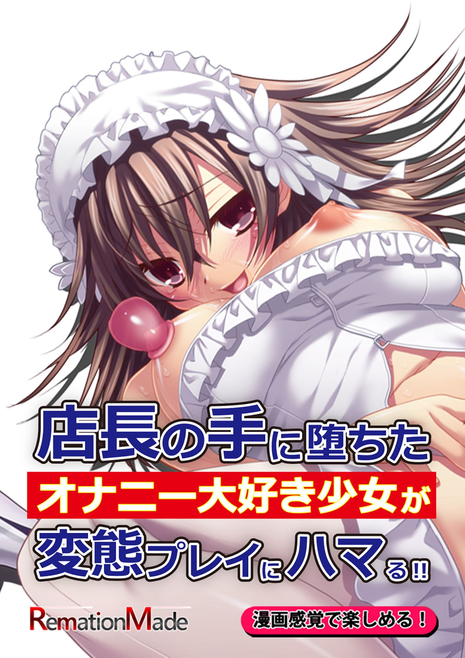 店長の手に堕ちたオナニー大好き少女が変態プレイにハマる！！前編