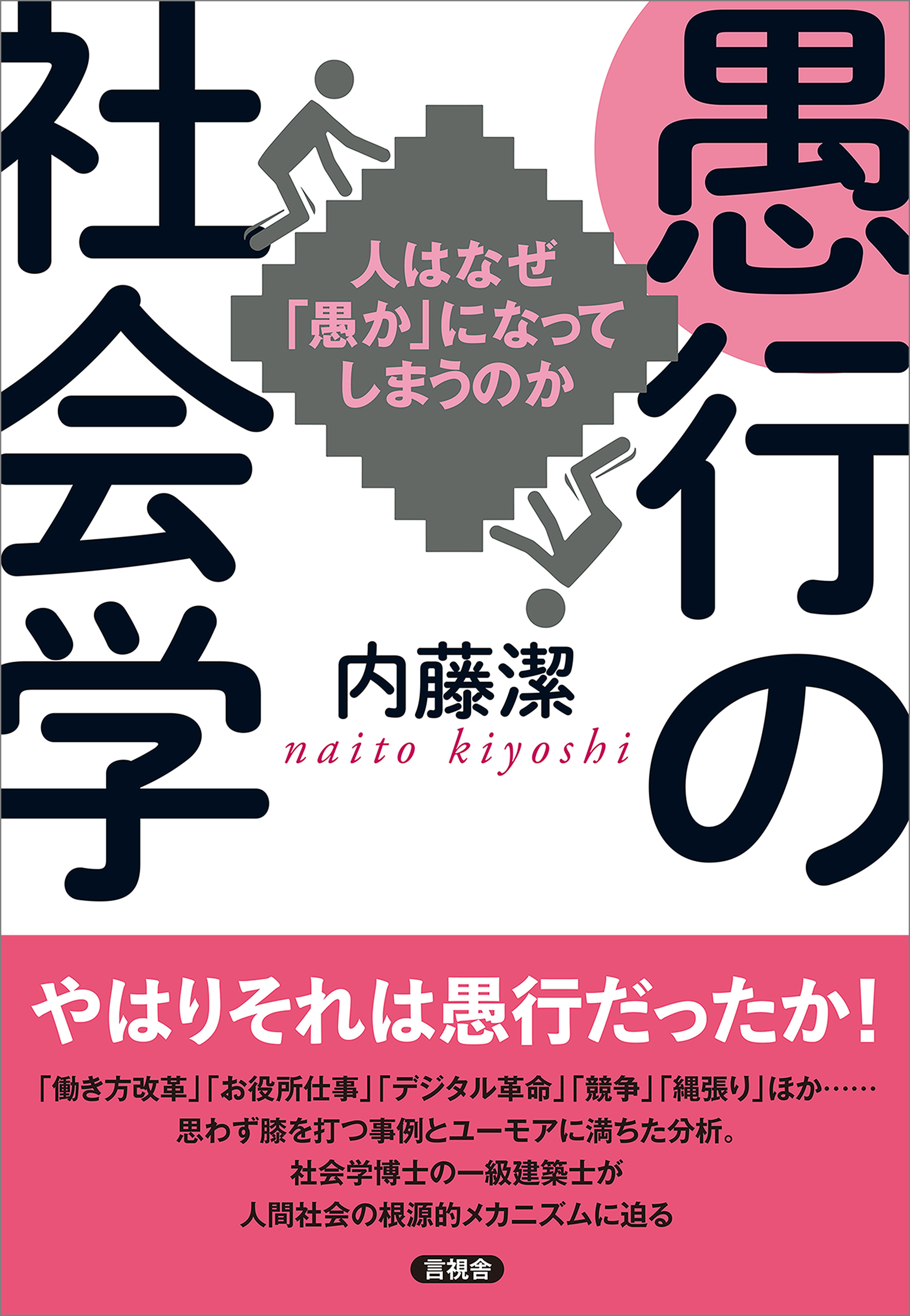 愚行の社会学
