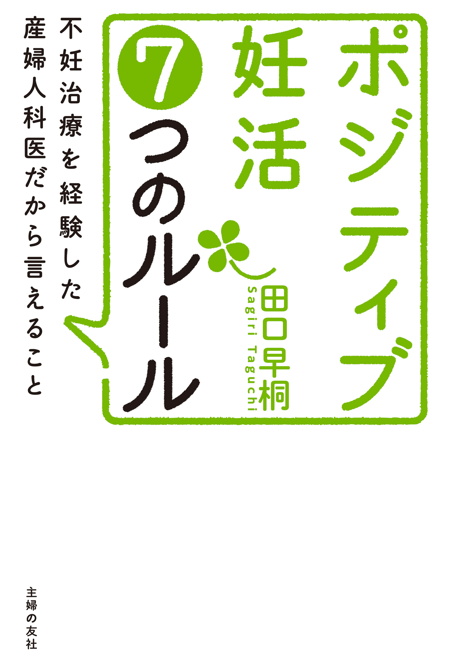 ポジティブ妊活７つのルール