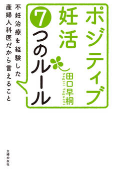 ポジティブ妊活7つのルール