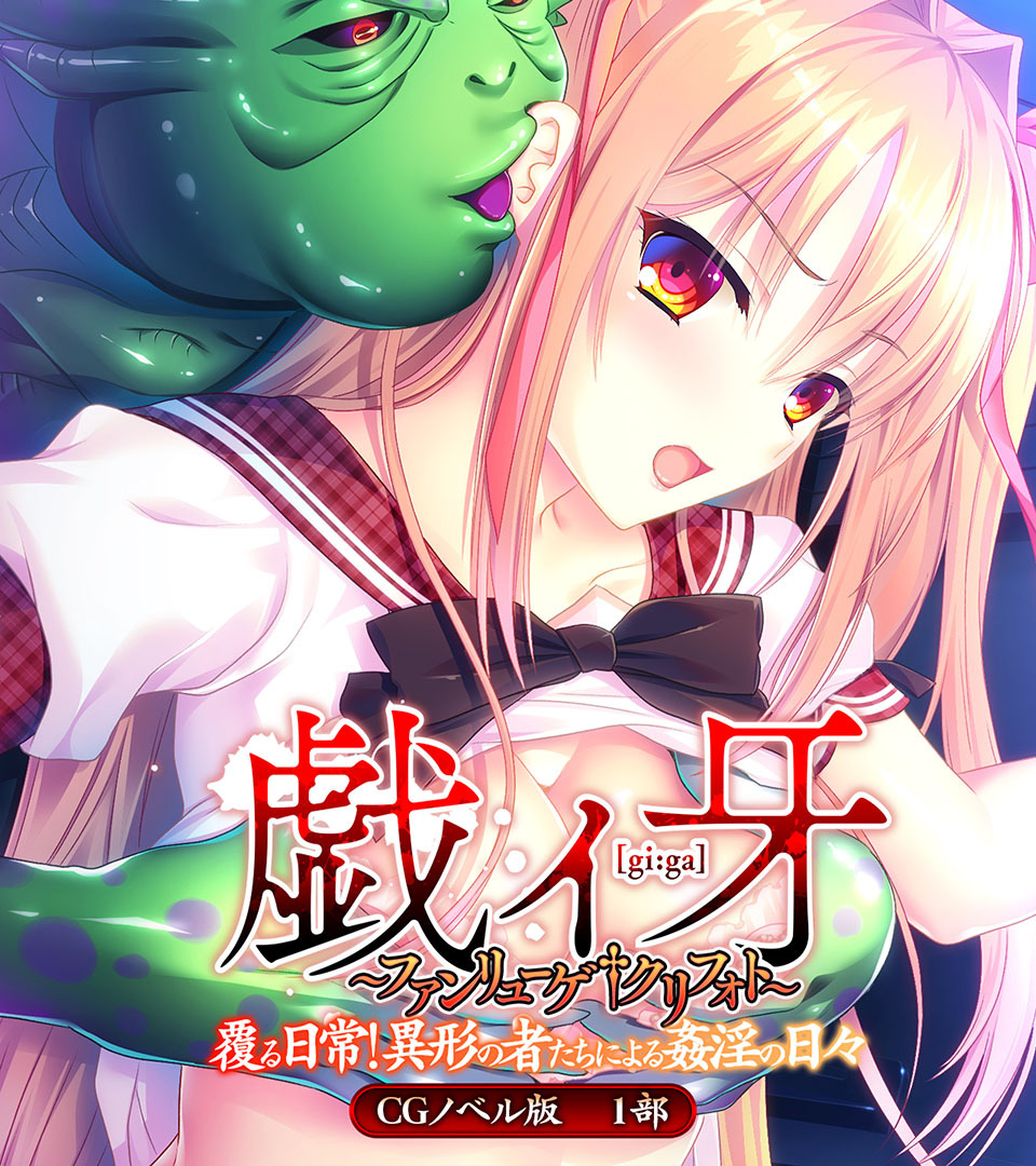 戯ィ牙～ファンリューゲ†クリフォト～　CGノベル版　１部　～覆る日常！異形の者たちによる姦淫の日々～