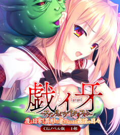 戯ィ牙~ファンリューゲ†クリフォト~ CGノベル版 1部 ~覆る日常!異形の者たちによる姦淫の日々~