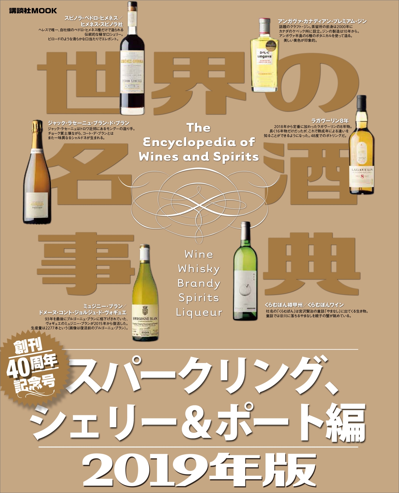 世界の名酒事典　２０１９年版　スパークリング、シェリー＆ポート編