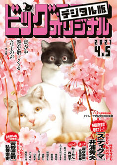 ビッグコミックオリジナル 2021年7号(2021年3月19日発売)