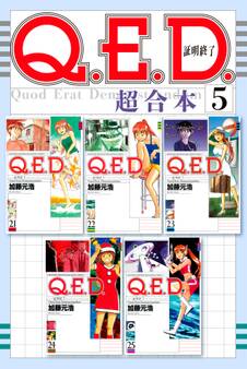 Q.E.D.証明終了 超合本版(5)