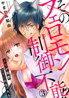 そのフェロモン制御不能!? 上司が突然ケモノになったら