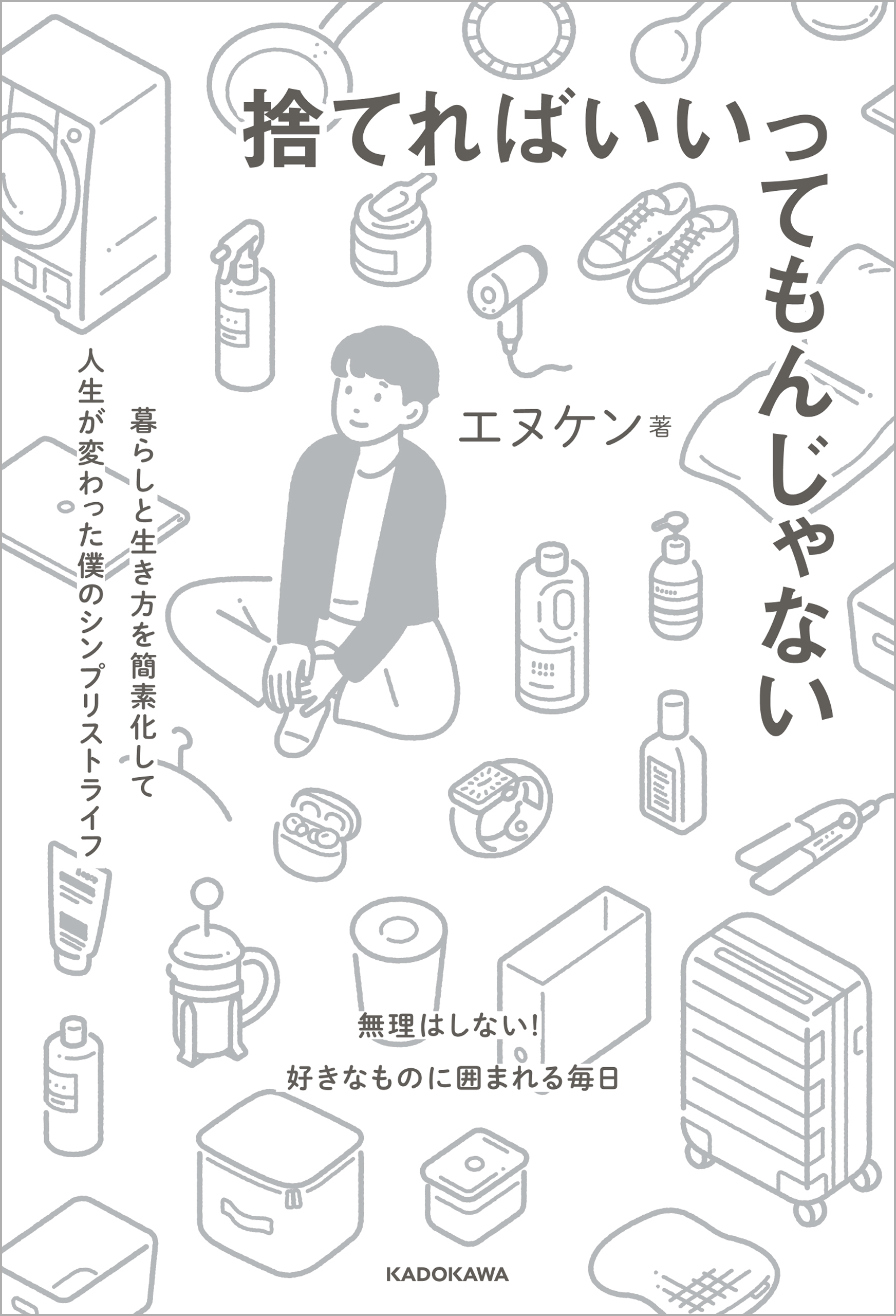 捨てればいいってもんじゃない　暮らしと生き方を簡素化して人生が変わった僕のシンプリストライフ