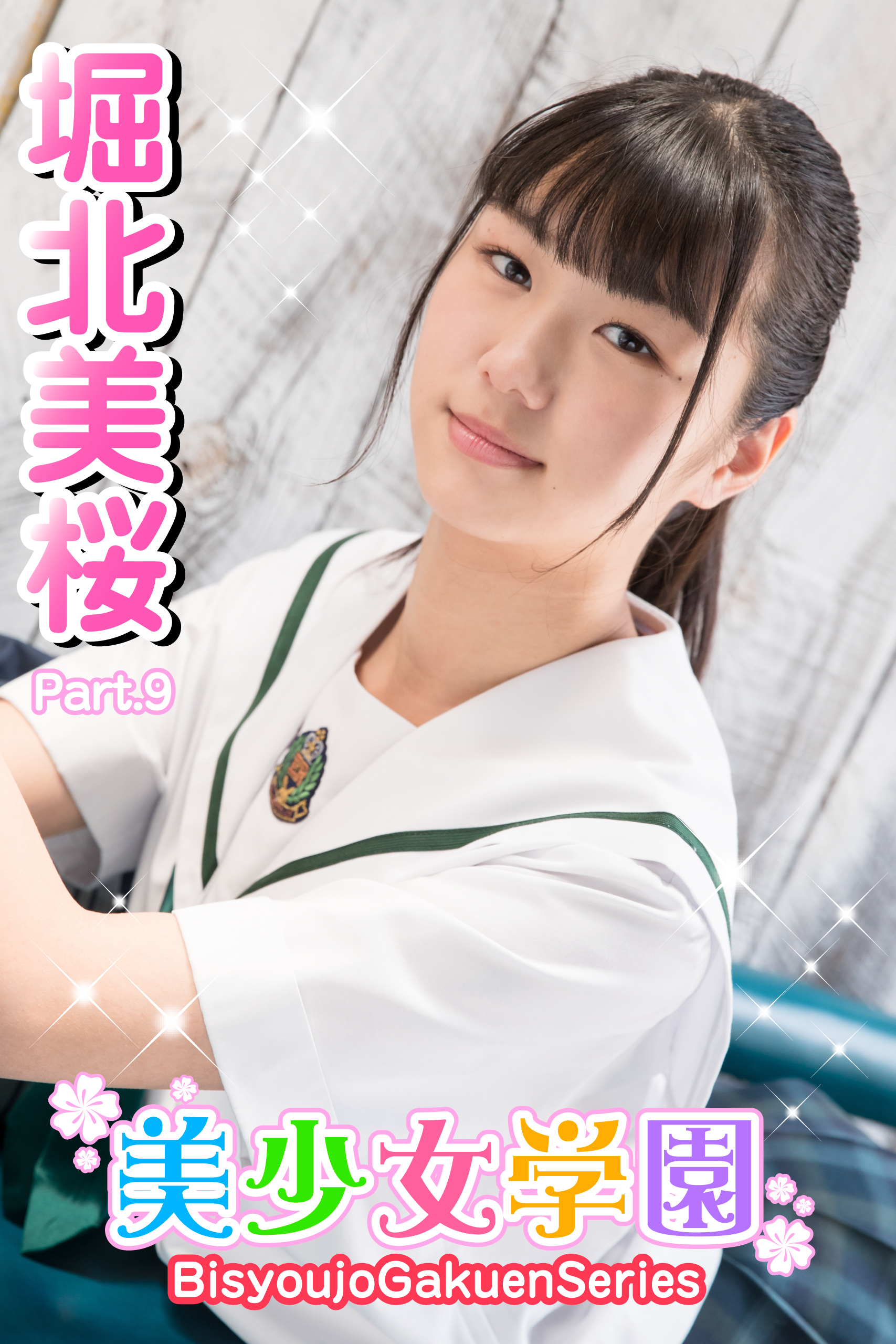 美少女学園　堀北美桜　Part.9
