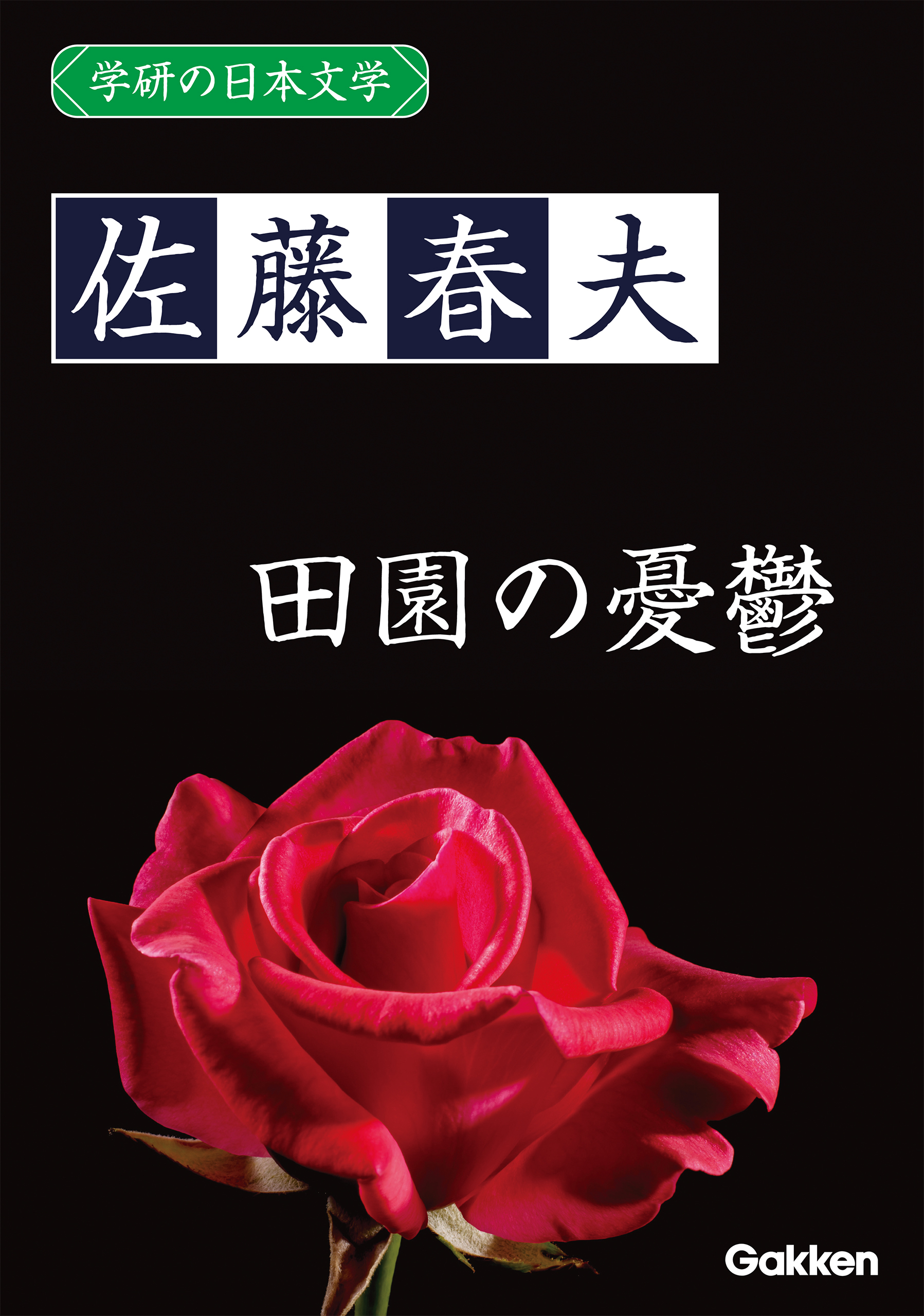 学研の日本文学 佐藤春夫 田園の憂鬱