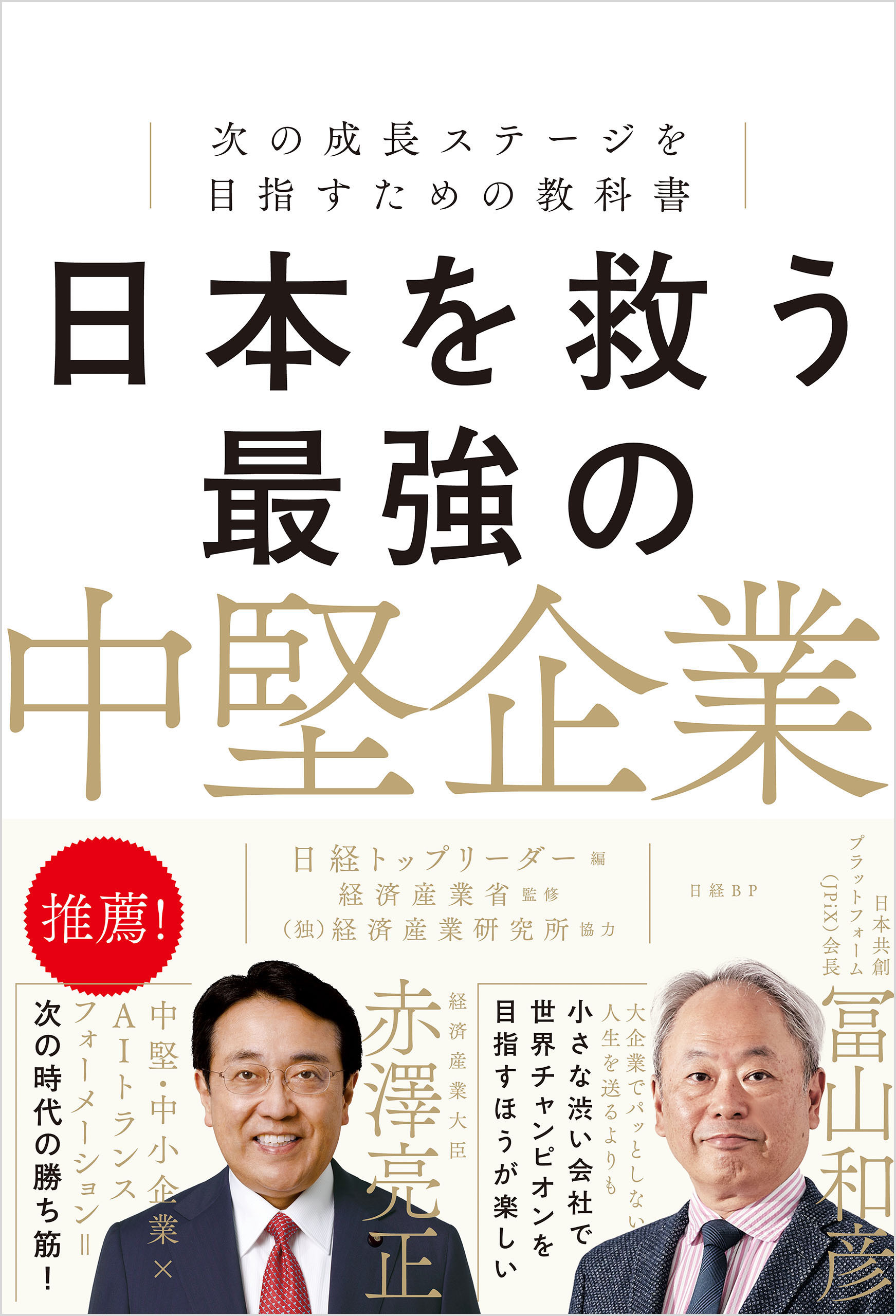 日本を救う最強の中堅企業　次の成長ステージを目指すための教科書