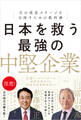 日本を救う最強の中堅企業 次の成長ステージを目指すための教科書