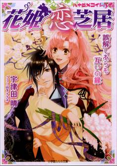 花姫恋芝居5 ~誤解しあうも互いの縁~