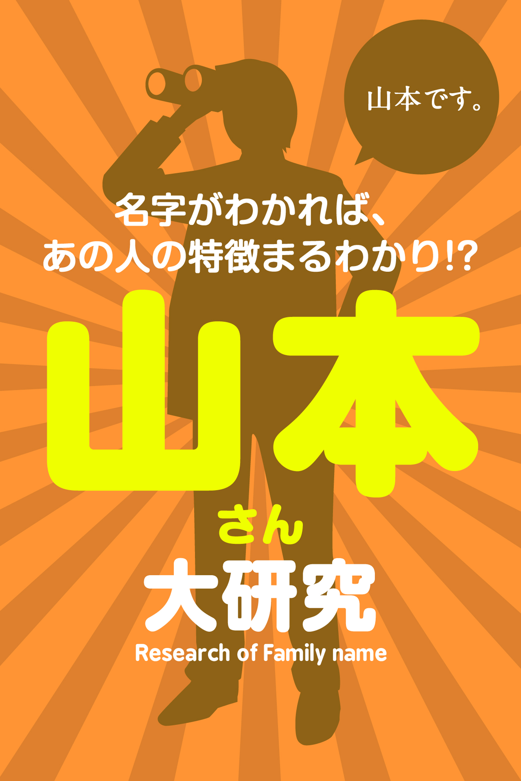 山本さん大研究～名字がわかれば、あの人の特徴まるわかり！？