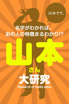 山本さん大研究~名字がわかれば、あの人の特徴まるわかり!?