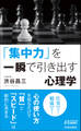 「集中力」を一瞬で引き出す心理学