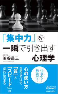 「集中力」を一瞬で引き出す心理学