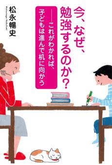 今、なぜ、勉強するのか?~これがわかれば、子どもは進んで机に向かう