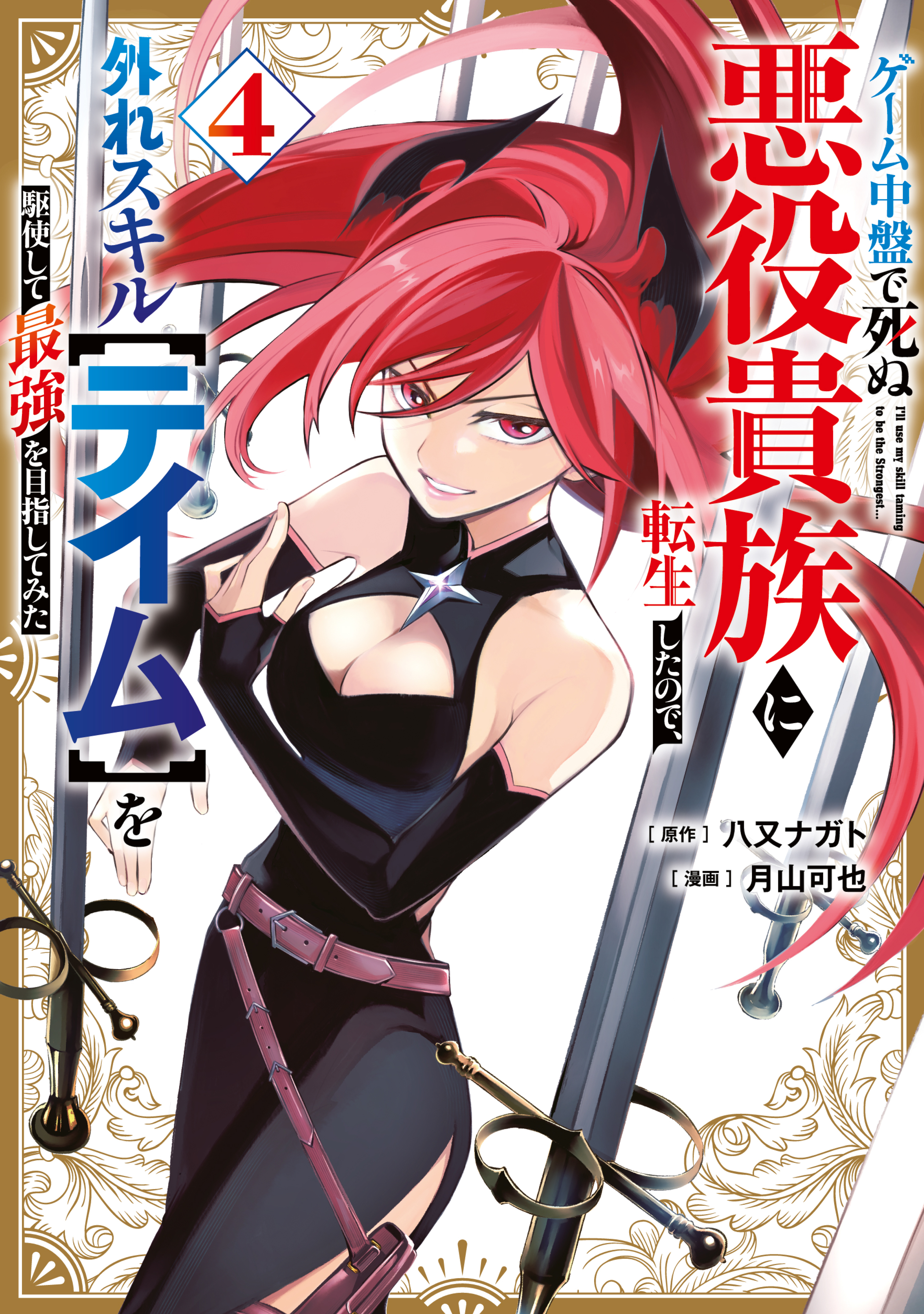 ゲーム中盤で死ぬ悪役貴族に転生したので、外れスキル【テイム】を駆使して最強を目指してみた（４）