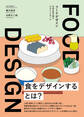 FOOD DESIGN フードデザイン 未来の食を探るデザインリサーチ