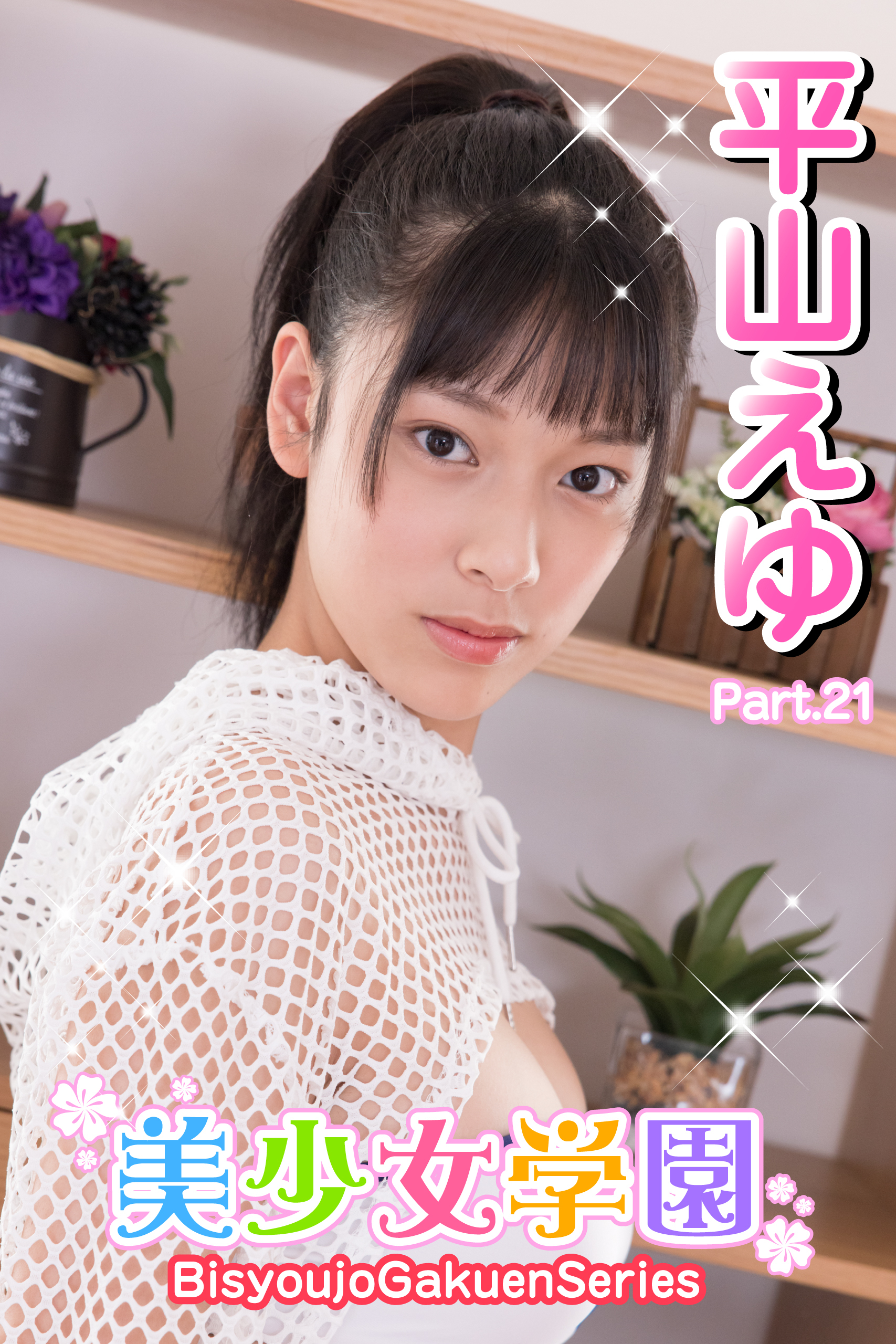 美少女学園　平山えゆ　Part.21