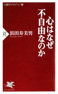 心はなぜ不自由なのか