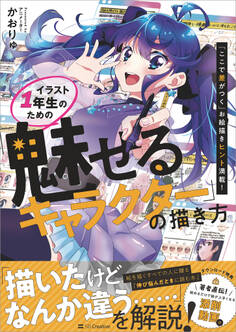 イラスト1年生のための「魅せるキャラクター」の描き方